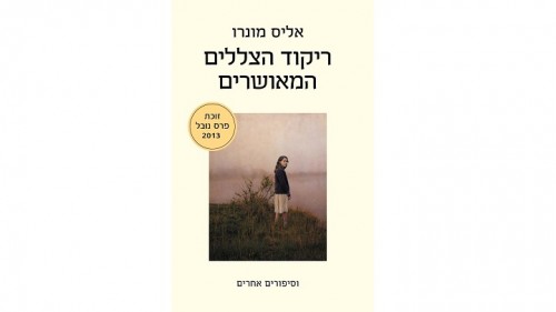 ריקוד הצצלים המאושרים - אליס מונרו
