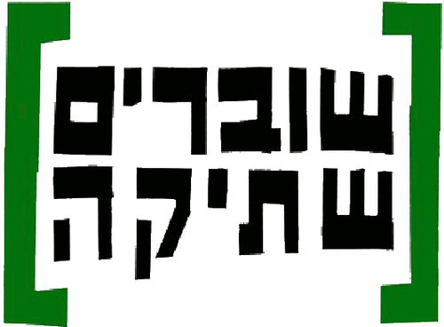 שוברים שתיקה