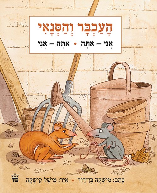 "העכבר והסנאי" מאת מישקה בן דוד