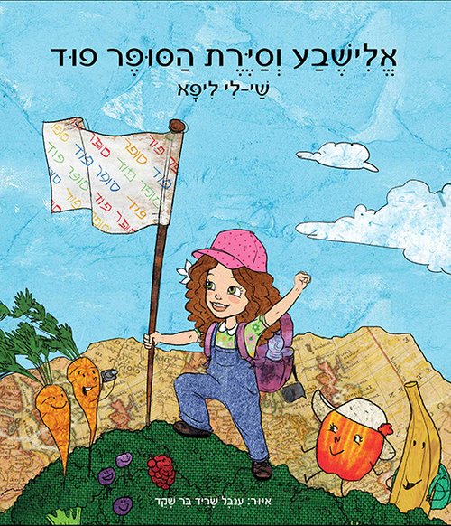 אלישבע וסיירת הסופר פוד אלישבע וסיירת הסופר פוד