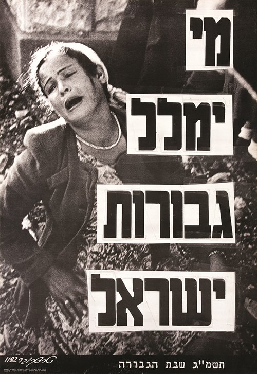 מי ימלל גבורות ישראל, דוד טרטקובר. 1982