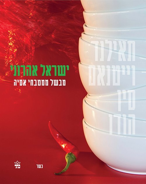 כריכת הספר "ישראל אהרוני מבשל ממטבחי אסיה"