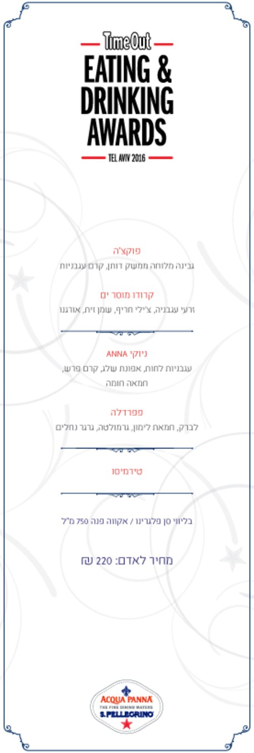 התפריט של מסעדת אנה טיכו התפריט של מסעדת אנה טיכו