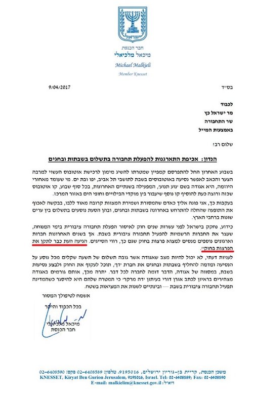 המכתב ששלח ח"כ מיכאל מלכיאלי מש"ס לשר התחבורה ישראל כץ