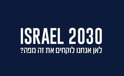 ישראל 2030