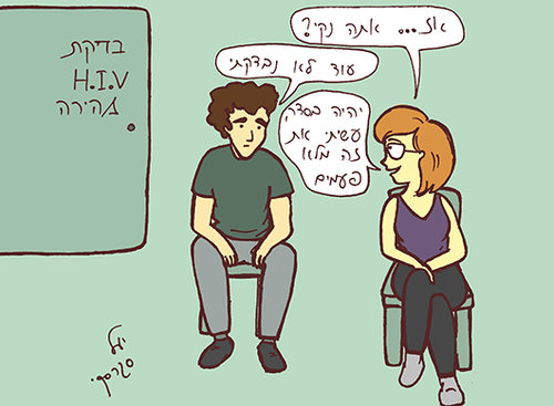 בדיקת HIV. איור: יעל סגסרקי