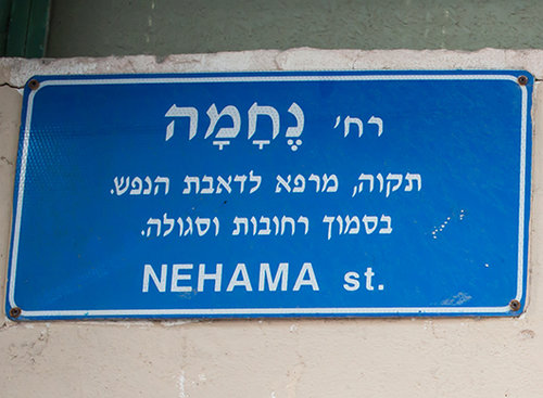 רחוב נחמה. צילום: הילה עידו